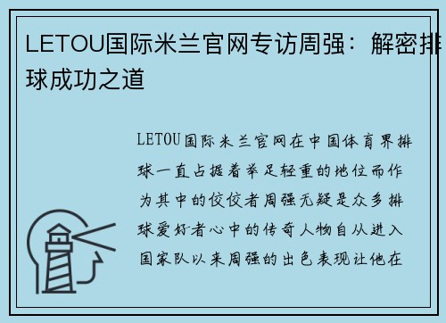 LETOU国际米兰官网专访周强：解密排球成功之道