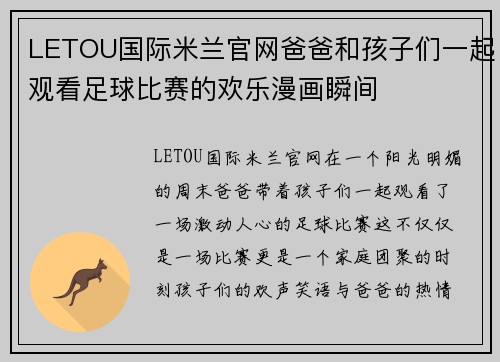 LETOU国际米兰官网爸爸和孩子们一起观看足球比赛的欢乐漫画瞬间