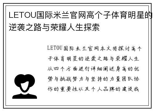 LETOU国际米兰官网高个子体育明星的逆袭之路与荣耀人生探索