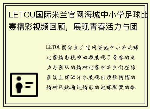 LETOU国际米兰官网海城中小学足球比赛精彩视频回顾，展现青春活力与团队精神