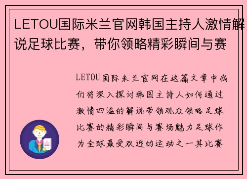 LETOU国际米兰官网韩国主持人激情解说足球比赛，带你领略精彩瞬间与赛场魅力