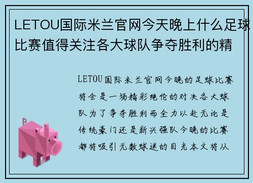 LETOU国际米兰官网今天晚上什么足球比赛值得关注各大球队争夺胜利的精彩对决