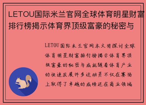 LETOU国际米兰官网全球体育明星财富排行榜揭示体育界顶级富豪的秘密与成就
