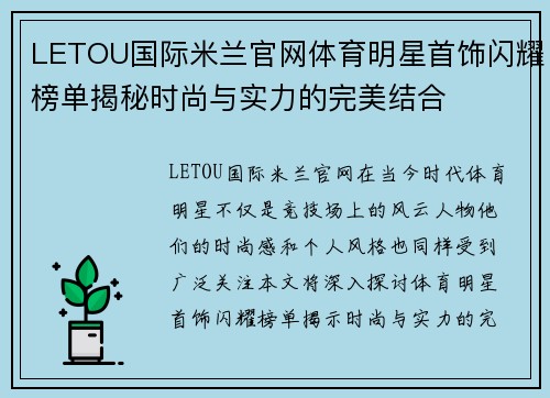 LETOU国际米兰官网体育明星首饰闪耀榜单揭秘时尚与实力的完美结合