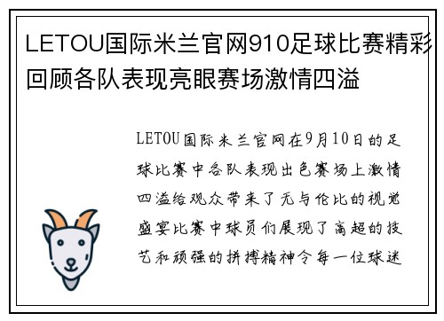 LETOU国际米兰官网910足球比赛精彩回顾各队表现亮眼赛场激情四溢