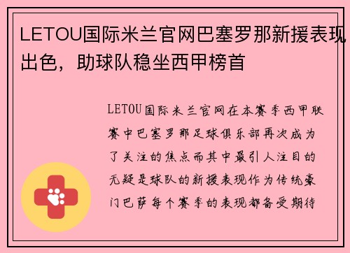 LETOU国际米兰官网巴塞罗那新援表现出色，助球队稳坐西甲榜首