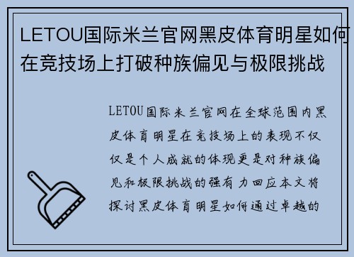 LETOU国际米兰官网黑皮体育明星如何在竞技场上打破种族偏见与极限挑战