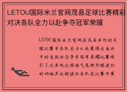 LETOU国际米兰官网茂县足球比赛精彩对决各队全力以赴争夺冠军荣耀