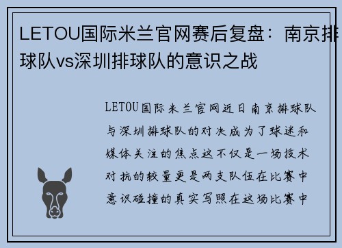 LETOU国际米兰官网赛后复盘：南京排球队vs深圳排球队的意识之战