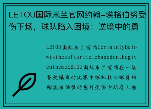 LETOU国际米兰官网约翰-埃格伯努受伤下场，球队陷入困境：逆境中的勇气与希望