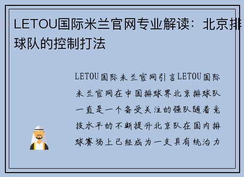 LETOU国际米兰官网专业解读：北京排球队的控制打法