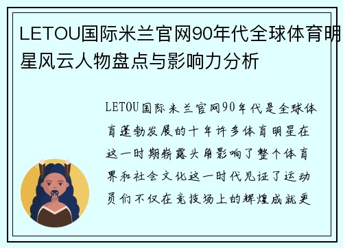 LETOU国际米兰官网90年代全球体育明星风云人物盘点与影响力分析