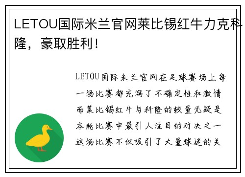 LETOU国际米兰官网莱比锡红牛力克科隆，豪取胜利！