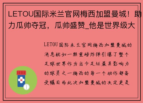 LETOU国际米兰官网梅西加盟曼城！助力瓜帅夺冠，瓜帅盛赞_他是世界级大腿
