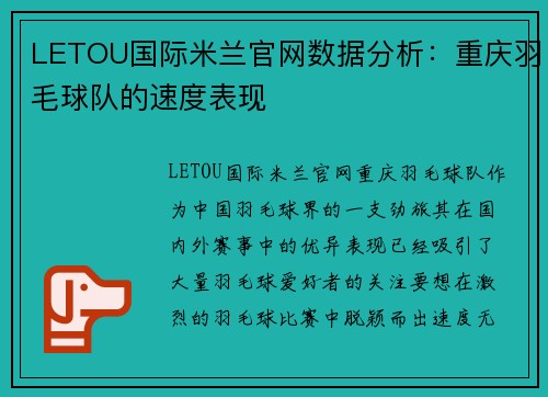 LETOU国际米兰官网数据分析：重庆羽毛球队的速度表现