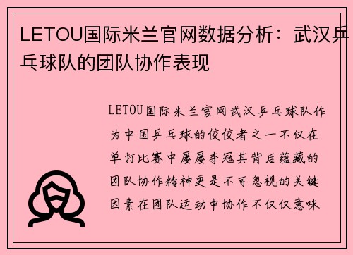 LETOU国际米兰官网数据分析：武汉乒乓球队的团队协作表现