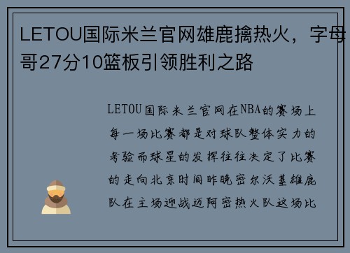 LETOU国际米兰官网雄鹿擒热火，字母哥27分10篮板引领胜利之路