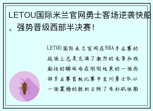 LETOU国际米兰官网勇士客场逆袭快船，强势晋级西部半决赛！