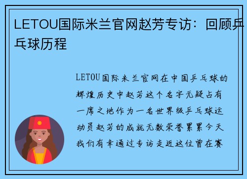 LETOU国际米兰官网赵芳专访：回顾乒乓球历程