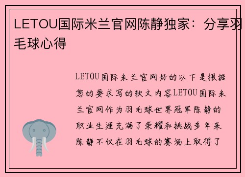 LETOU国际米兰官网陈静独家：分享羽毛球心得