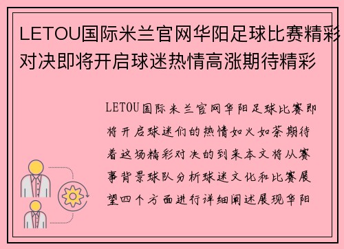 LETOU国际米兰官网华阳足球比赛精彩对决即将开启球迷热情高涨期待精彩瞬间