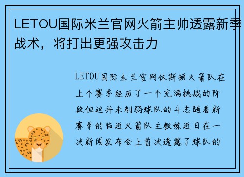 LETOU国际米兰官网火箭主帅透露新季战术，将打出更强攻击力