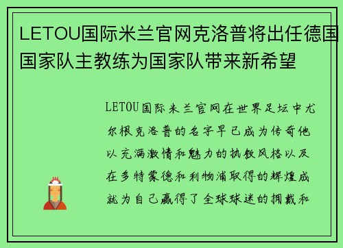 LETOU国际米兰官网克洛普将出任德国国家队主教练为国家队带来新希望