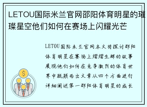LETOU国际米兰官网邵阳体育明星的璀璨星空他们如何在赛场上闪耀光芒