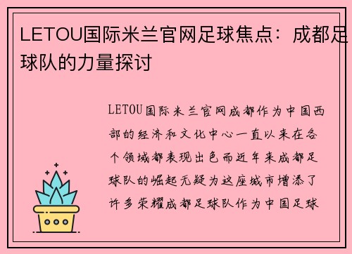 LETOU国际米兰官网足球焦点：成都足球队的力量探讨