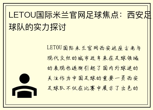 LETOU国际米兰官网足球焦点：西安足球队的实力探讨