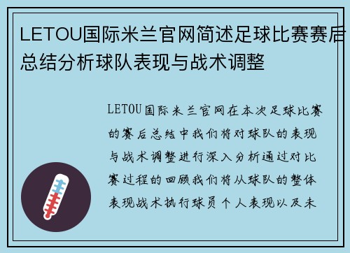 LETOU国际米兰官网简述足球比赛赛后总结分析球队表现与战术调整