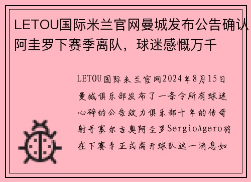LETOU国际米兰官网曼城发布公告确认阿圭罗下赛季离队，球迷感慨万千