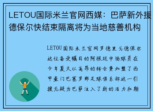 LETOU国际米兰官网西媒：巴萨新外援德保尔快结束隔离将为当地慈善机构工作