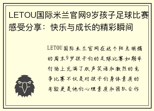 LETOU国际米兰官网9岁孩子足球比赛感受分享：快乐与成长的精彩瞬间