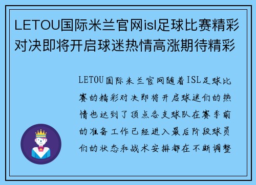 LETOU国际米兰官网isl足球比赛精彩对决即将开启球迷热情高涨期待精彩瞬间