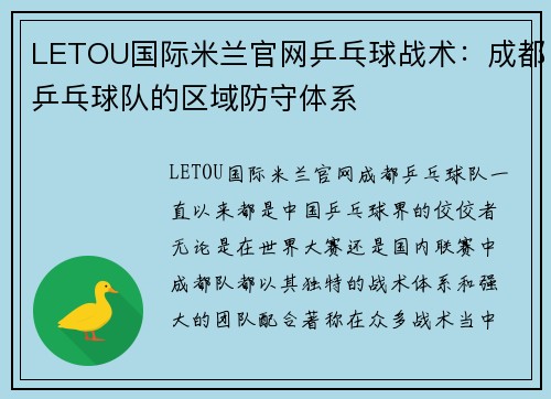 LETOU国际米兰官网乒乓球战术：成都乒乓球队的区域防守体系