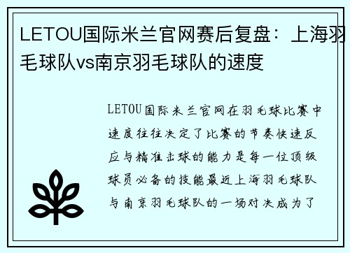 LETOU国际米兰官网赛后复盘：上海羽毛球队vs南京羽毛球队的速度