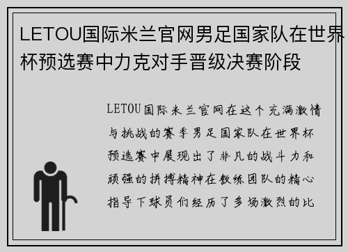 LETOU国际米兰官网男足国家队在世界杯预选赛中力克对手晋级决赛阶段