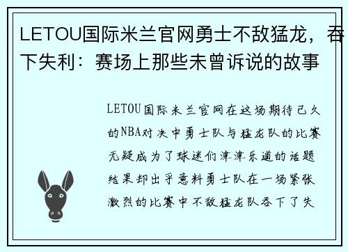 LETOU国际米兰官网勇士不敌猛龙，吞下失利：赛场上那些未曾诉说的故事