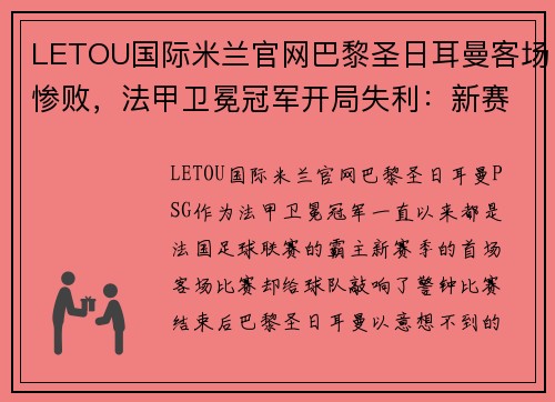LETOU国际米兰官网巴黎圣日耳曼客场惨败，法甲卫冕冠军开局失利：新赛季困境的警示信号？
