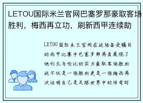 LETOU国际米兰官网巴塞罗那豪取客场胜利，梅西再立功，刷新西甲连续助攻纪录