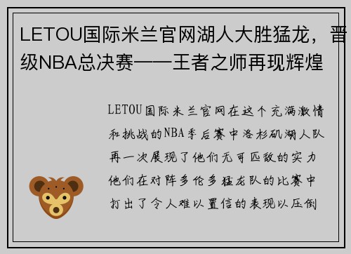 LETOU国际米兰官网湖人大胜猛龙，晋级NBA总决赛——王者之师再现辉煌