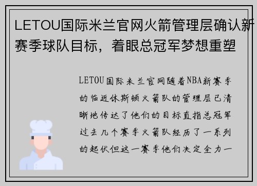 LETOU国际米兰官网火箭管理层确认新赛季球队目标，着眼总冠军梦想重塑阵容