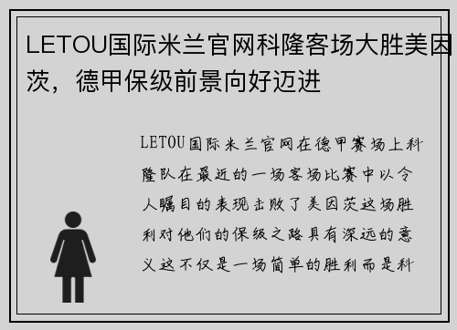 LETOU国际米兰官网科隆客场大胜美因茨，德甲保级前景向好迈进