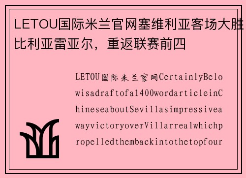 LETOU国际米兰官网塞维利亚客场大胜比利亚雷亚尔，重返联赛前四