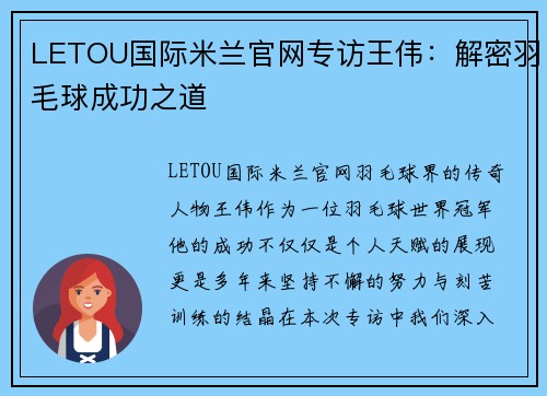 LETOU国际米兰官网专访王伟：解密羽毛球成功之道