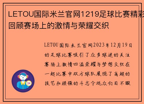 LETOU国际米兰官网1219足球比赛精彩回顾赛场上的激情与荣耀交织