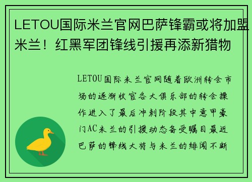LETOU国际米兰官网巴萨锋霸或将加盟米兰！红黑军团锋线引援再添新猎物