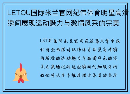 LETOU国际米兰官网纪伟体育明星高清瞬间展现运动魅力与激情风采的完美合集