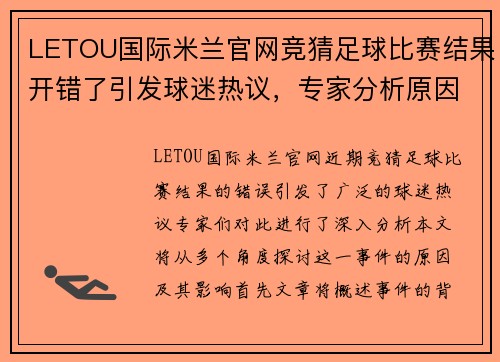 LETOU国际米兰官网竞猜足球比赛结果开错了引发球迷热议，专家分析原因与影响